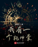 我有一個乾坤囊