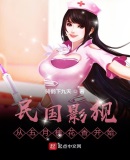 民國影視：從五月槐花香開始
