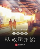 全能巨星從吃飽開始