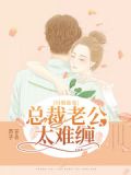 閃婚獨寵：總裁老公太難纏