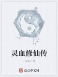 靈血修仙傳