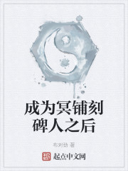 成為冥鋪刻碑人之後