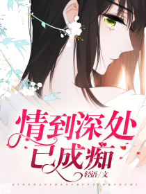 情到深處已成痴