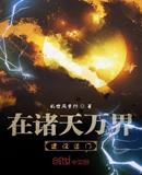 在諸天萬界建設道門