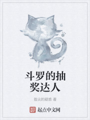 斗羅的抽獎達人