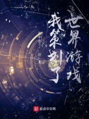 我策划了世界遊戲