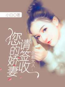 總裁大人：您的嬌妻請簽收