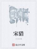 宋獵