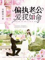 偏執老公愛我如命