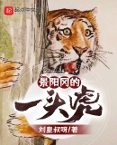 一切從虎妖開始