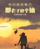你們都覺醒了？那老子修個仙！