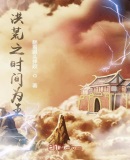 洪荒：我能掌控時間