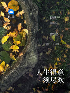 人生得意須盡歡