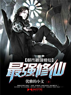 都市最強修仙