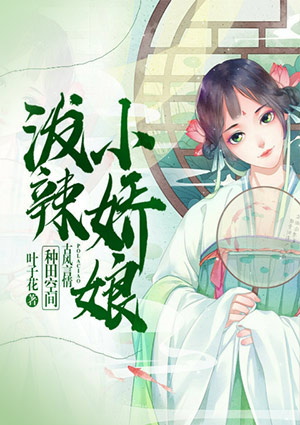 潑辣小嬌娘
