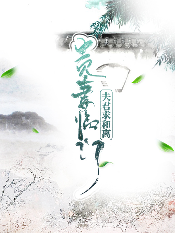 貴妻臨門：夫君求和離宋恆