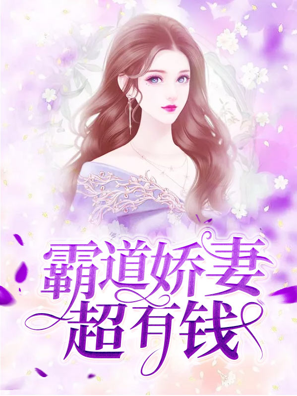 霸道嬌妻超有錢