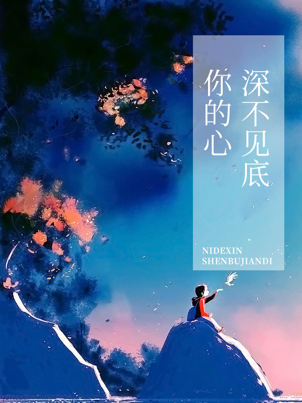 你的心深不見底