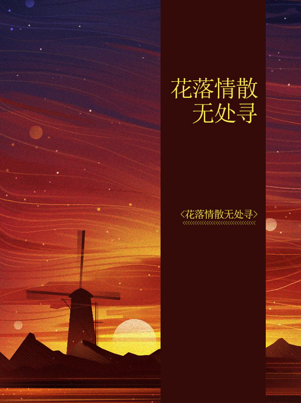 花落情散無處尋
