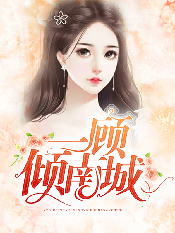 一顧傾南城