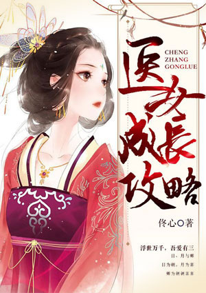 醫女成長攻略