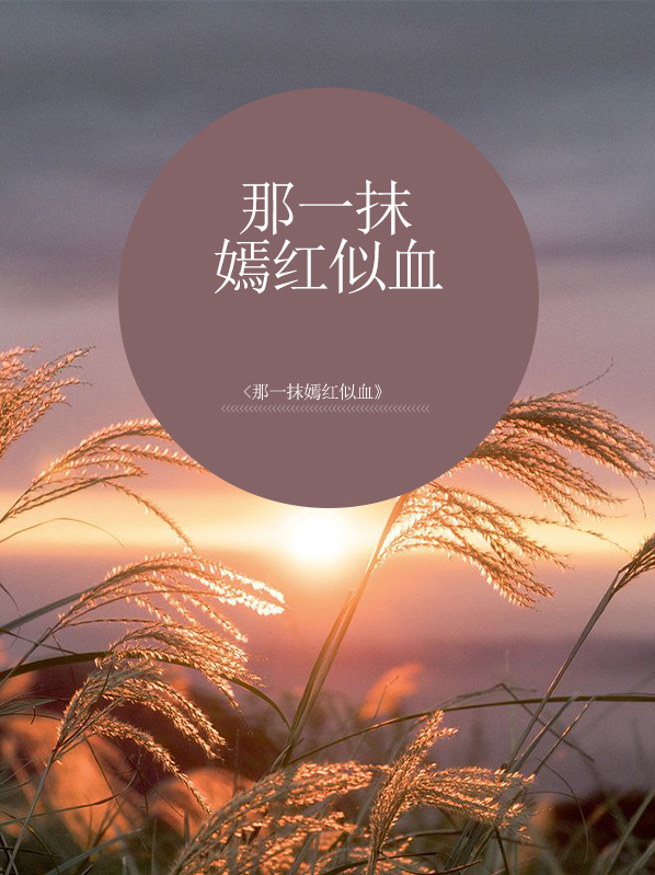 那一抹嫣紅似血楚若凌浩辰