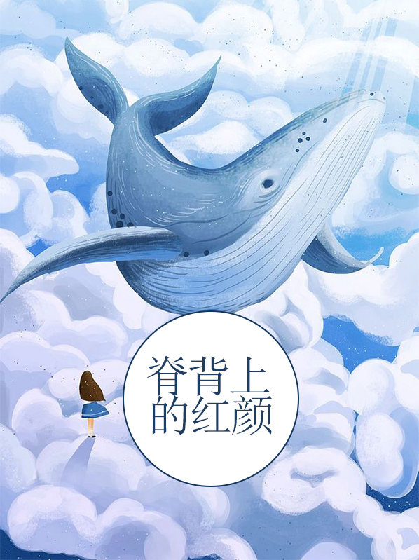 脊背上的紅顏江北