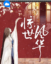 驚世風華