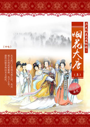煙花大唐（上）
