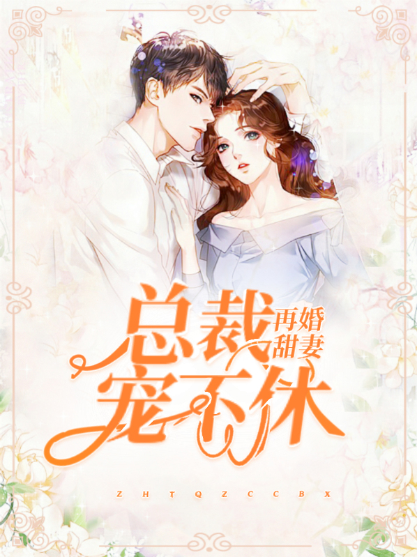 再婚甜妻：總裁寵不休林夏