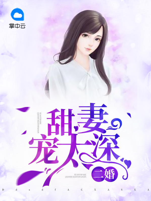 二婚甜妻寵太深蘇若希藍子辰