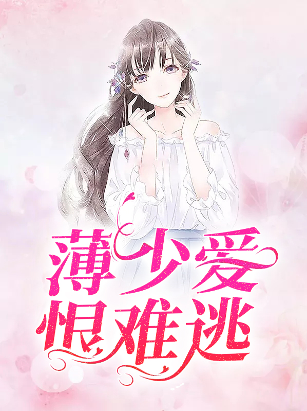 薄少愛恨難逃