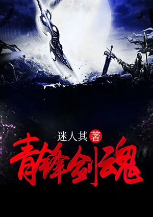 青鋒劍魂