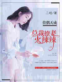 佳偶天成：總裁撩妻火辣辣