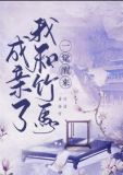 一覺醒來我和竹馬成親了
