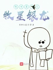 絕世唐門之牧星銀龍