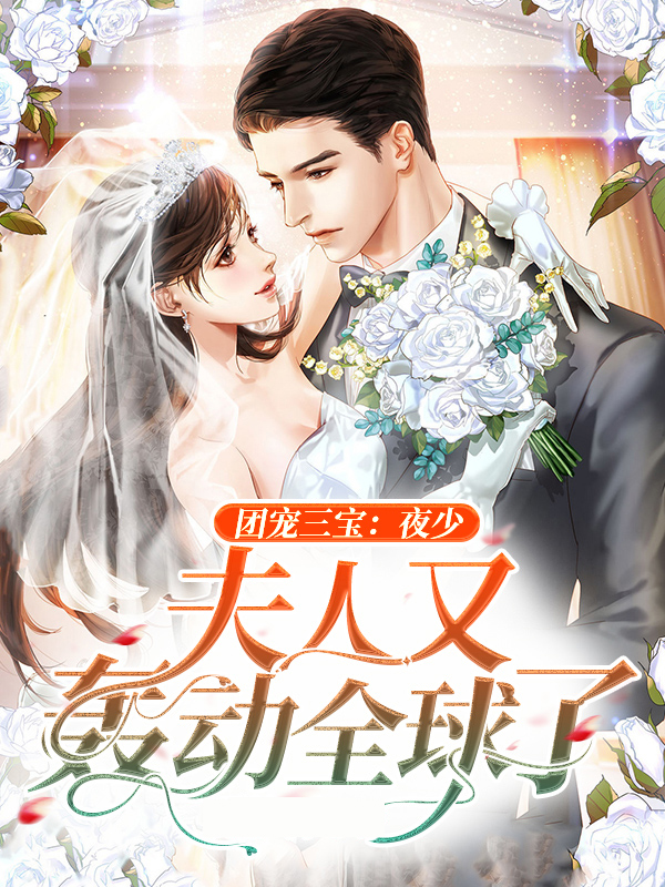 團寵三寶：夜少，夫人又轟動全球了