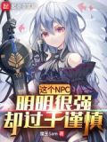 這個NPC明明很強卻過於謹慎txt