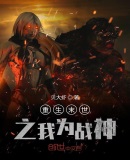 重生末世之我為戰神