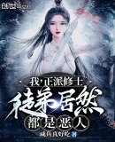 我，正派修士，徒弟居然都是惡人