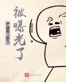 洪荒：苟到聖人的我竟被曝光了