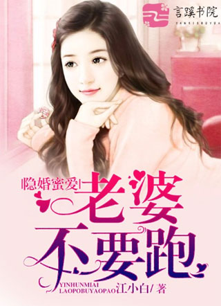 隱婚蜜愛：老婆，不要跑
