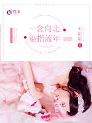 許一念慕向北