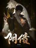 《陰債》