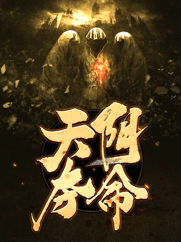 天陰奪命許長風嬌嬌