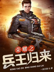 榮耀之兵王歸來