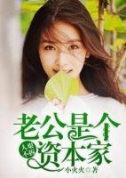 人艱不拆：老公是個資本家