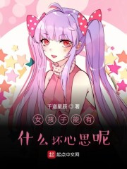 女孩子能有什麼壞心思呢