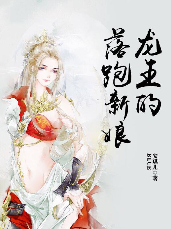 龍王的落跑新娘