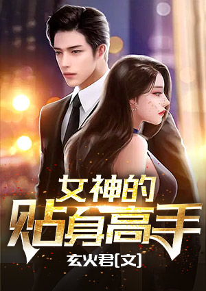 女神的貼身高手
